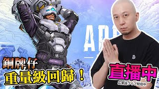 今晚有無得亮劍？《Apex Legends》｜2022-8-7 直播