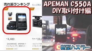 【新型ハスラー】激安ドラレコAPEMAN C550A【DIY取り付け編】