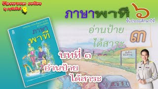 ภาษาพาที ป 6 บทที่ 3 เรื่อง อ่านป้ายได้สาระ