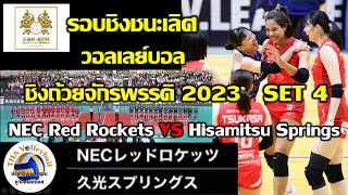 NEC ปะทะ Springs เซ็ต 4 รอบชิงชนะเลิศ วอลเลย์บอลชิงถ้วยจักรพรรดิ ญี่ปุ่น 2023 #อัจฉราพร #Koga