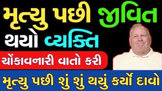 મૃત્યુ ૫છી શું થાય છે ? | ફરીથી જીવિત વ્યકિતએ કર્યો દાવો | જાણો વ્યકિતનો અનુભવ | ચોકાવનારી વાતો કરી