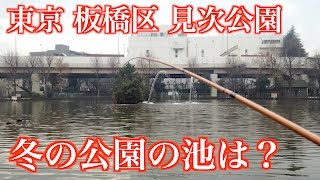 冬の見次公園の池はなにか釣れるかな？