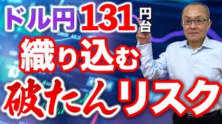 【2023年3月18日】ドル円131円台  一難去ってまた一難  織り込む破たんリスク　企業や金融機関の破たんリスクはどこにどのように織り込まれていくのか？基本から展開します