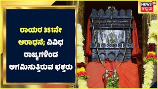 Mantralaya aradhana 2022 : ರಾಯರ 351ನೇ ಆರಾಧನೆ; ವಿವಿಧ ರಾಜ್ಯಗಳಿಂದ ಆಗಮಿಸುತ್ತಿರುವ ಭಕ್ತರು