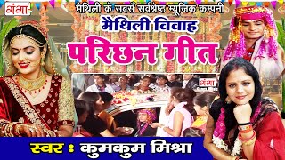 सुपरहिट मैथिली विवाह परिछन गीत || Parichan Geet || कुमकुम मिश्रा Maithili Vivah Geet 2020