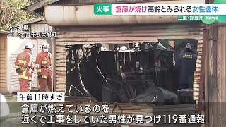 倉庫火災で焼け跡から高齢とみられる女性の遺体　三重・鈴鹿市 (25/01/08 18:59)