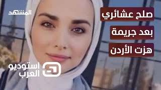 صلح عشائري في الأردن بعد جريمة قتل الشابة إيمان إرشيد - استوديو العرب