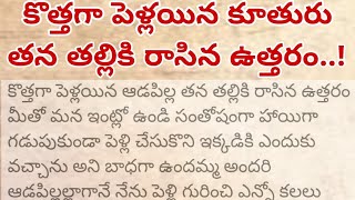 కొత్తగా పెళ్లయిన ఆడపిల్ల తన తల్లికి రాసిన ఉత్తరం|జీవిత సత్యాలు|#interesting factsinTelugu