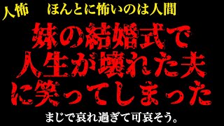 【2chヒトコワ】妹の結婚式で人生が壊れた夫…【怖いスレ】【人怖】