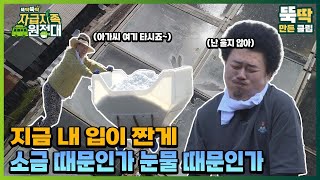 [뚝딱뚝딱 자급자족 원정대] 25회 지금 내 입이 짠게 소금 때문인가 눈물 때문인가