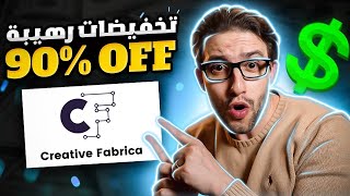 Creative Fabrica Black Friday Subscription Up To 90% OFF - تخفيضات رهيبة حصرية لكرياتيف فابريكا