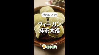 材料6つで簡単！ヴィーガン抹茶大福｜簡単ヴィーガン レシピ｜ブイクックTV