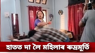 হাতত দা লৈ মহিলাৰ ৰুদ্ৰমূৰ্তি || ধাৰাবাহিক মন আকাশৰ তৰা || #assamese #shorts #love