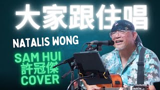 大家跟住唱 - sam hui 許冠傑 cover 作詞：許冠傑/黎彼得#廣東話 #粵語歌 #翻唱 #大家跟住唱 #許冠傑  #黎彼得