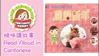 [Cantonese Read Aloud] 農曆新年 Chinese New Year 【廣東話媽咪講故事】