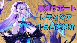 【タガタメ ユニット】最強サポート?! レティシア 15凸紹介　 『誰ガ為のアルケミスト』　『The Alchemist Code』