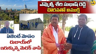 ఏజెంట్ మోసం - దుబాయ్ లో ఇరుక్కున్న మెదక్ వాసి | శేరి సుభాష్ రెడ్డి చొరవతో విముక్తి | Disha TV