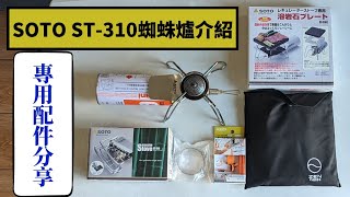 【小林の玩樂】＜露營裝備篇＞SOTO ST-310蜘蛛爐介紹＋專用配件分享：ST-3106打火輔助器+防滑膠腳、SOTO ST-3102溶岩石PLATE、防風圈、ZEN CAMP專用小桌子