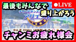 【ウマ娘】最後もみんなで盛り上がろう、アリエス杯お疲れ様会　アキのウマ娘育成ライブ