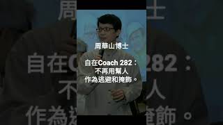 自在Coach 282：不再用幫人作為逃避和掩飾。 - 周華山博士