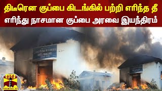 திடீரென குப்பை கிடங்கில் பற்றி எரிந்த தீ - எரிந்து நாசமான குப்பை அரவை இயந்திரம்