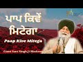 paap kive mitega ~ ਪਾਪ ਕਿਵੇਂ ਮਿਟੇਗਾ giani sant singh ji maskeen katha gyan da sagar