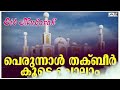 പെരുന്നാൾ തക്ബീർ കൂടെ ചൊല്ലാം latest islamic speech ansha media