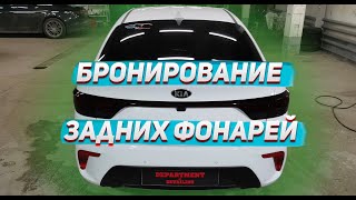 Забронировал задние фонари темной ppf пленкой на KIA RIO 4