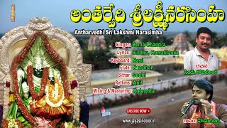 #2023 #Lakshmi Narasimha Swamy Song#Antharvedhi Sri Lakshmi Narasimha #HemaChandra #Devotional Songs