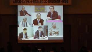 大阪口腔インプラント研究会　創立30周年記念式典