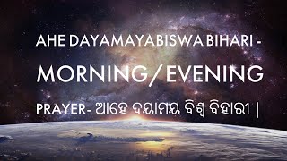 Ahe Daya Maya Biswa Bihari - Morning Prayer - Odia- ଆହେ ଦୟାମୟ ବିଶ୍ୱ ବିହାରୀ - By Soubhagya Bal