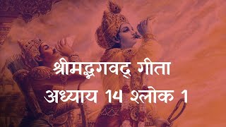 भगवद गीता अध्याय 14 श्लोक 1 | Bhagavad Gita Adhyay 14 Shlok 1 | Bhagavan Uvacha