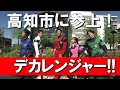 「『デカレンジャー』がやってきた！高知ロケの記念映画をＰＲ」2024/5/29放送