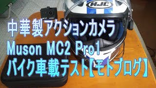 中華製アクションカメラ Muson MC2 Pro1 バイク車載テスト【モトブログ】【motovlog】