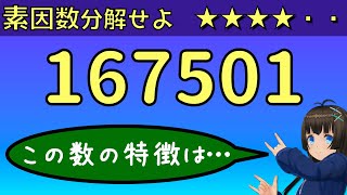 167501を素因数分解せよ