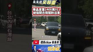 保時捷被偷開去摩鐵幹這事 華晶老董夏汝文 1400萬 保時捷 911 turbo S｜開去內湖保時捷原廠 竟被人偷開去摩鐵｜#抖音 #Shorts【#中天車享家】#朱朱哥來聊車 @中天車享家CtiCar