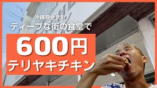 ディープな沖縄！異国情緒たっぷりな金武町繫華街「新開地」に子連れで夕食！お客さんの8割がアメリカン人の人気店でテリヤキチキン タコス チーズバーガー食べてみた ～飯テロ @沖縄県グルメ #292