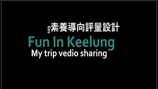 Fun in Keelung_109素養導向評量設計