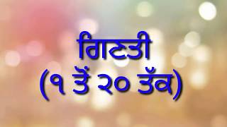 ਗਿਣਤੀ  ( ੧ ਤੋਂ ੨੦ ਤੱਕ)    counting in gurmukhy and punjabi