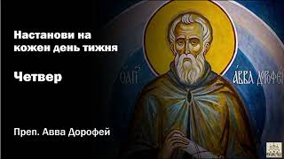 Четвер. Як зростати духовно. Настанови на кожен день тижня. Преп. Авва Дорофей