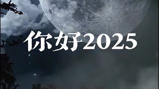 再见2024，你好2025🎆🎇🎆2025同样值得期待