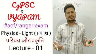 प्रकाश क्या है । What is light । प्रकाश की प्रकृति । Nature of light । for VYAPAM \u0026 PSC exam