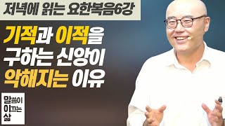 말이삶_요한복음6강ㅣ예수님과의 관계가 더 깊어지는 신앙이 진짜입니다ㅣ이정훈목사의 성경강해