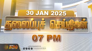 Today Headlines | 06 PM Headlines | 30.01.2025 | இன்றைய தலைப்பு செய்திகள் | NewsTamil24x7