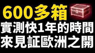 【天堂M】600多箱 直接歐洲大爆開 存了快1年開給你看~~另外也分享你們的歐洲之開 你們開過什麼呢???