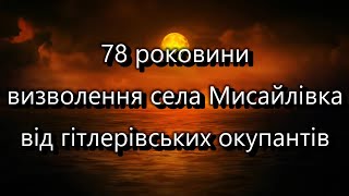 78 роковини визволення села Мисайлівка від гітлерівських окупантів