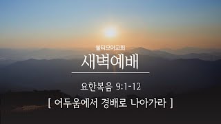 2/1/2025 볼티모어교회 새벽예배 (요한복음 9:1-12)