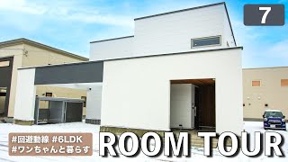 【ルームツアー】6LDK✕ワンちゃん暮らし✕回遊動線「オーナー様の新築住宅」をご紹介！ワンちゃんとご家族が共に楽しく暮らせるポイントがたくさん！開放的なLDKや回遊動線も見どころです！