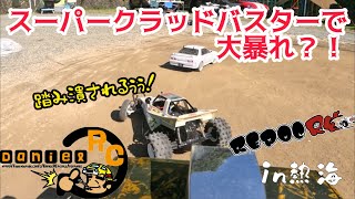 行ってきました！REPOC RC イン 熱海！　スーパークラッドバスターで大爆走！楽しかった！ #ラジコン #タミヤ #クラッドバスター #rcmonstertruck