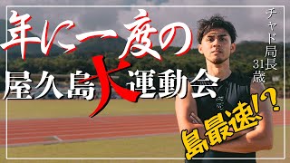 【屋久島町体育祭】集落代表に選ばれたチャド局長が年に一度の大運動会でリレー出場！